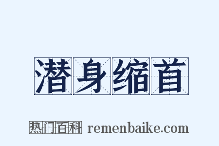 潜身缩首是什么意思的图片